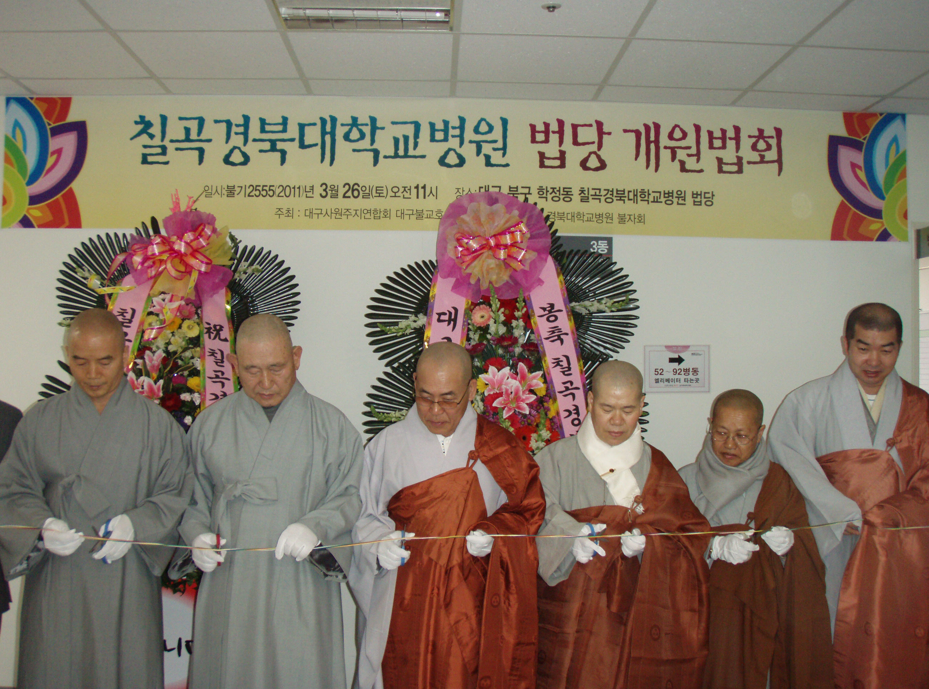 칠곡 경북대병원 법당 개원법회 봉행